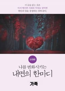 나를 변화시키는 내면의 한마디_고전편-10_族_가족