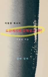 이동원 목사의 요한계시록 강해설교(하) 표지 이미지