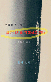 이동원 목사의 요한계시록 강해설교(하)