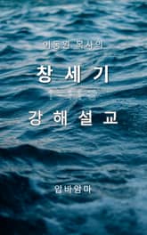 이동원 목사의 창세기 1-11장 강해설교 표지 이미지