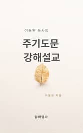 이동원 목사의 주기도문 강해설교 표지 이미지