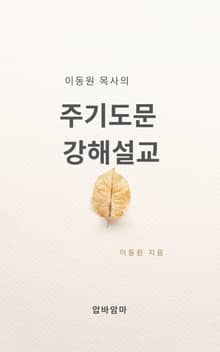 이동원 목사의 주기도문 강해설교