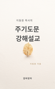 이동원 목사의 주기도문 강해설교