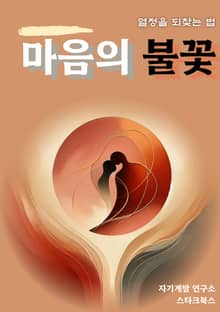 마음의 불꽃