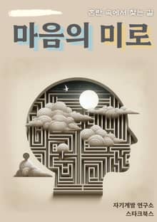 마음의 미로