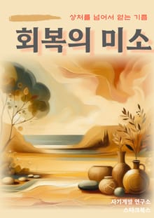 회복의 미소