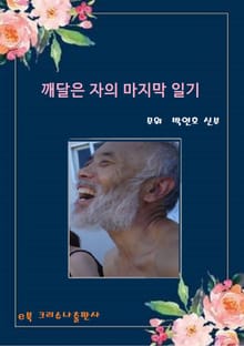 깨달은 자의 마지막 일기