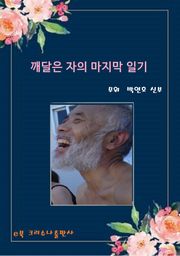 깨달은 자의 마지막 일기