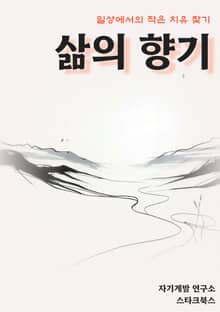 삶의 향기