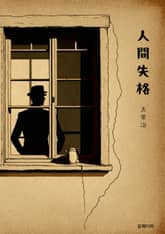 人間失格 표지 이미지