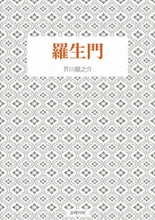 羅生門