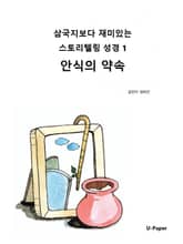 삼국지보다 재미있는 스토리텔링 성경1 표지 이미지
