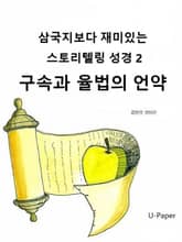 삼국지보다 재미있는 스토리텔링 성경2 표지 이미지