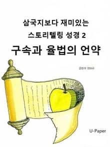 삼국지보다 재미있는 스토리텔링 성경2