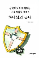 삼국지보다 재미있는 스토리텔링 성경3 표지 이미지