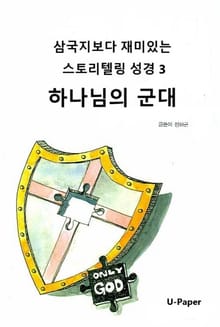 삼국지보다 재미있는 스토리텔링 성경3