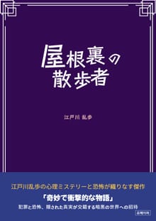 屋根裏の散歩者