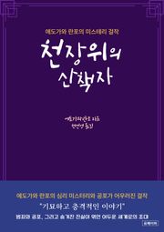 천장위의 산책자