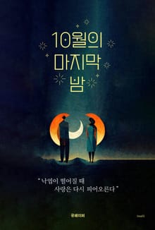 10월의 마지막 밤