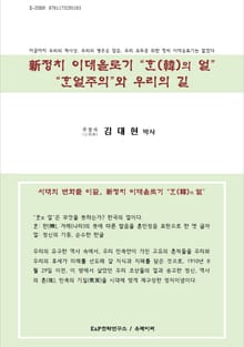 新정치 이데올로기 '한의 얼', 한얼주의와 우리의 길