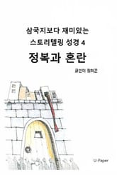 삼국지보다 재미있는 스토리텔링 성경4 표지 이미지