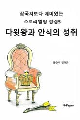삼국지보다 재미있는 스토리텔링 성경5 표지 이미지
