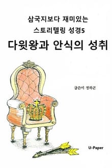 삼국지보다 재미있는 스토리텔링 성경5