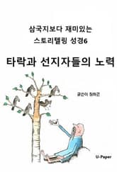 삼국지보다 재미있는 스토리텔링 성경6 표지 이미지