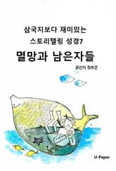 삼국지보다 재미있는 스토리텔링 성경7 표지 이미지