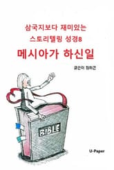 삼국지보다 재미있는 스토리텔링 성경8 표지 이미지
