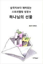 삼국지보다 재미있는 스토리텔링 성경9 표지 이미지