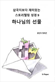 삼국지보다 재미있는 스토리텔링 성경9