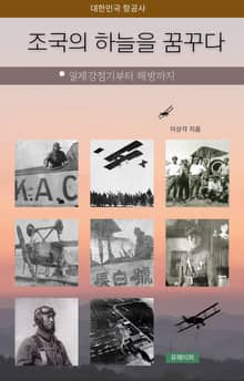 대한민국 항공사 - 조국의 하늘을 꿈꾸다