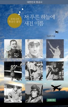 대한민국 항공사 - 저 푸른 하늘에 새긴 이름