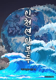 인천 연안부두