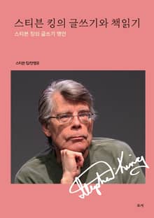 스티븐 킹의 글쓰기와 책읽기