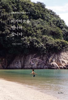 개정판 | 다카마쓰를 만나러 갑니다