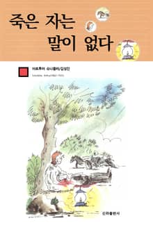 죽은 자는 말이 없다
