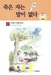 죽은 자는 말이 없다