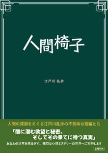 人間椅子