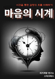 마음의 시계