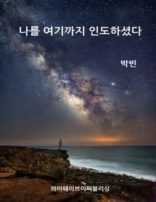 나를 여기까지 인도하셨다