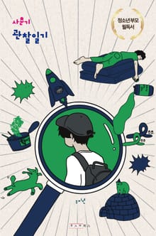 사춘기 관찰일기