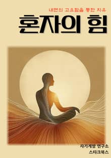 혼자의 힘