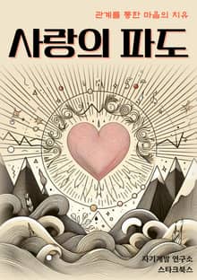 사랑의 파도