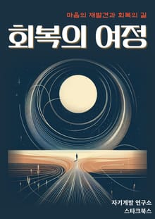 회복의 여정
