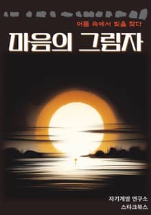 마음의 그림자