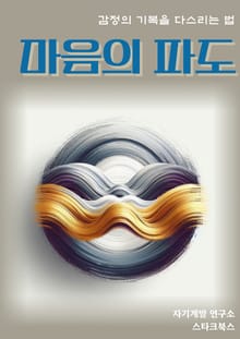 마음의 파도