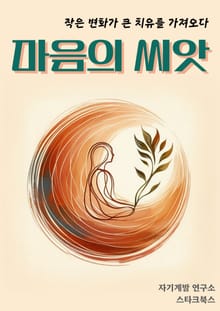마음의 씨앗