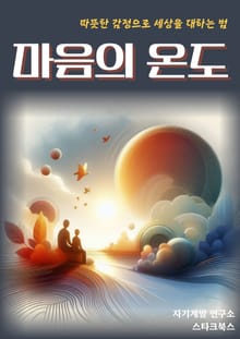마음의 온도